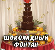 Шоколадный фонтан