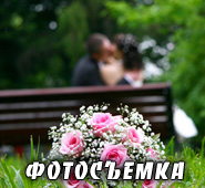Фотосъемка