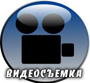 видеосъемка